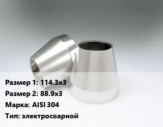 Переход нержавеющий 114.3х3х88.9х3 Сталь: AISI 304 электросварной